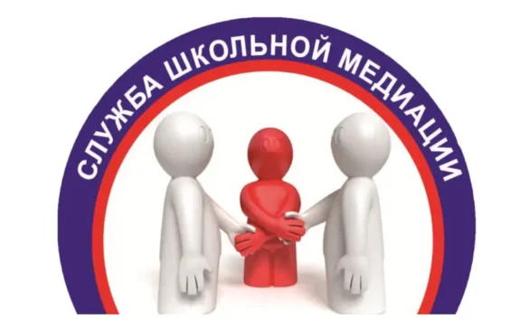 Школьная медиация: учимся слышать и понимать друг друга