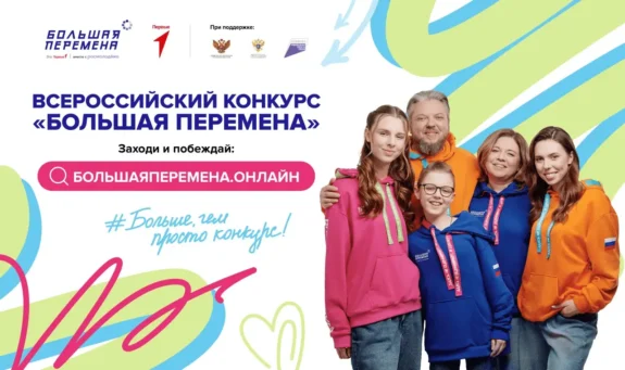 Большая перемена