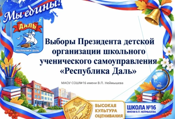 Управляющий совет и итоги выборов президента школьного  ученического самоуправления «Республика ДАЛЬ»